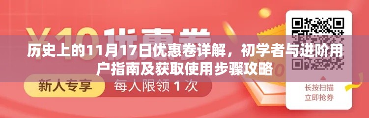 历史上的11月17日优惠卷详解，初学者与进阶用户指南及获取使用步骤攻略