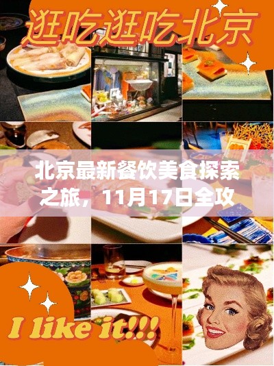 北京最新餐饮美食探索之旅，11月17日全攻略与体验之旅