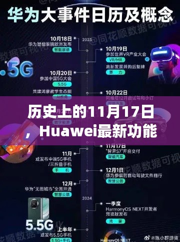 历史上的11月17日，Huawei最新功能揭秘与回顾