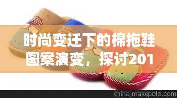 时尚变迁下的棉拖鞋图案演变，探讨2015年最新棉拖鞋图案趋势