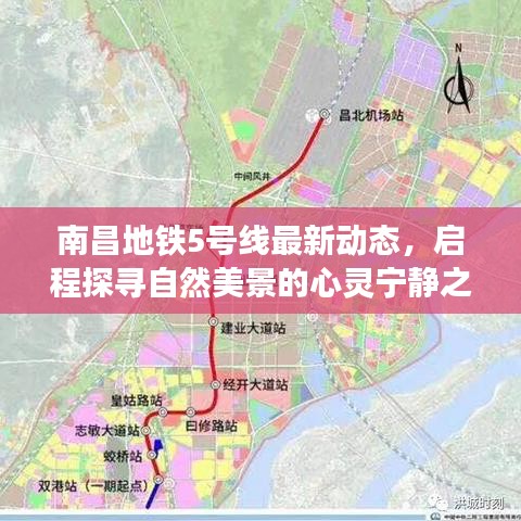 南昌地铁5号线最新动态，启程探寻自然美景的心灵宁静之旅