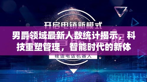 男爵领域最新人数统计揭示，科技重塑管理，智能时代的新体验