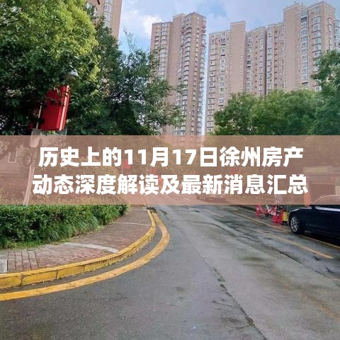 历史上的11月17日徐州房产动态深度解读及最新消息汇总