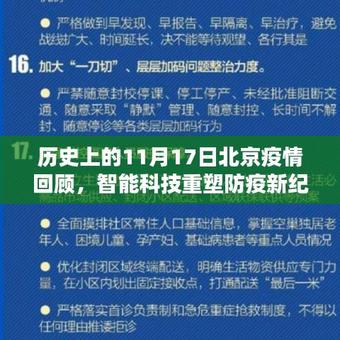 历史上的11月17日北京疫情回顾，智能科技重塑防疫新纪元