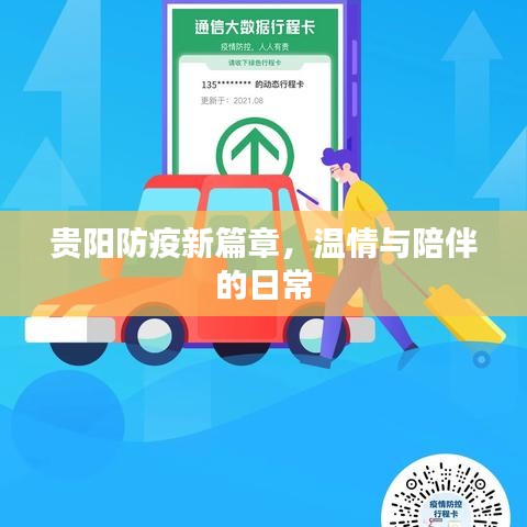 贵阳防疫新篇章，温情与陪伴的日常