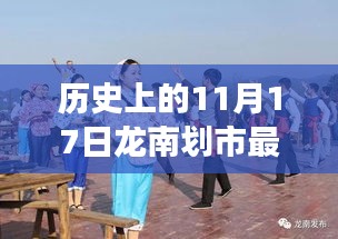 历史上的11月17日龙南划市最新动态，自然美景之旅，探寻内心宁静与平和的旅程