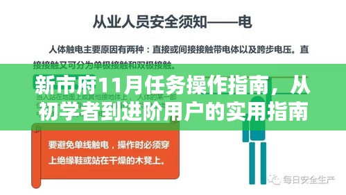 新市府11月任务操作指南，从初学者到进阶用户的实用指南