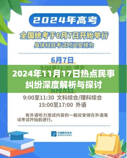 2024年11月17日热点民事纠纷深度解析与探讨