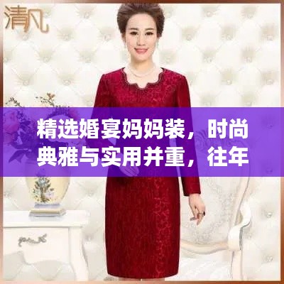 精选婚宴妈妈装，时尚典雅与实用并重，往年11月17日精选款式一览