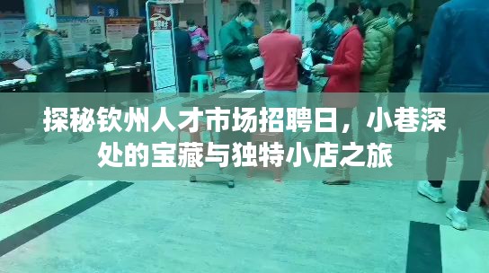 探秘钦州人才市场招聘日，小巷深处的宝藏与独特小店之旅