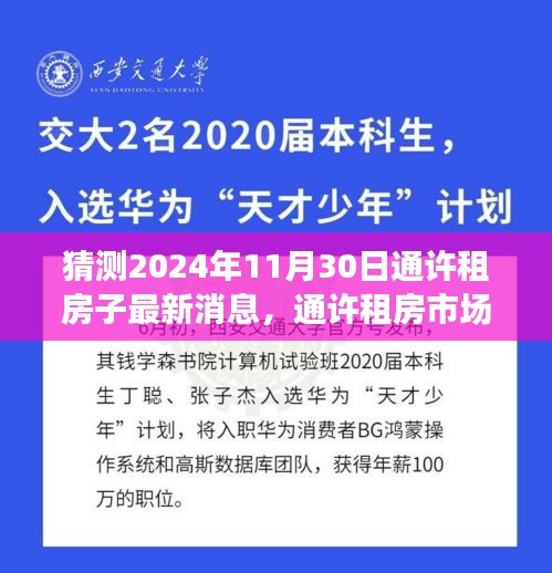 2024年11月30日通许租房市场最新动态及展望，预测分析与市场趋势