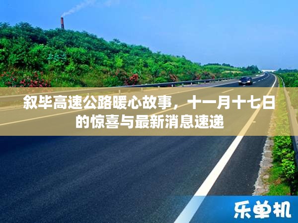 叙毕高速公路暖心故事，十一月十七日的惊喜与最新消息速递