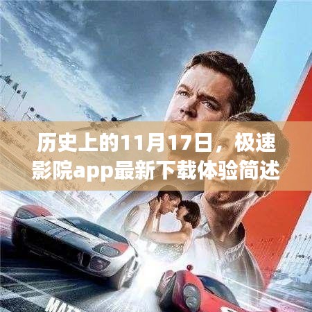 历史上的11月17日，极速影院app最新下载体验简述