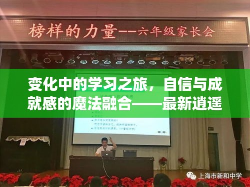 变化中的学习之旅，自信与成就感的魔法融合——最新逍遥天师篇章