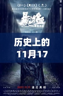 历史上的11月17日电影全集，深度探讨发展与影响