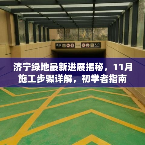 济宁绿地最新进展揭秘，11月施工步骤详解，初学者指南