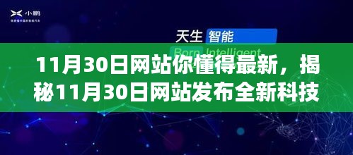 揭秘，11月30日网站发布全新科技产品，引领未来生活潮流革新体验之旅