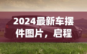 2024最新车摆件图片，启程探索自然美景之旅