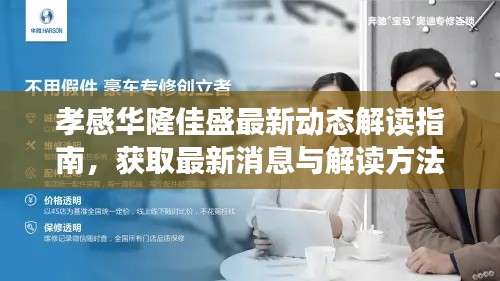 孝感华隆佳盛最新动态解读指南，获取最新消息与解读方法（初学者与进阶用户适用）