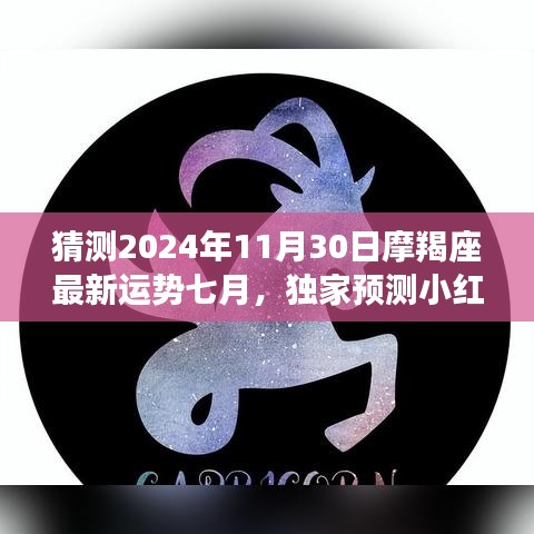 独家预测！摩羯座2024年11月30日（七月运势分析）最新运势揭秘