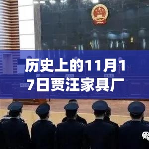 历史上的11月17日贾汪家具厂招工动态及解读