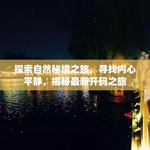 探索自然秘境之旅，寻找内心平静，揭秘最新开码之旅