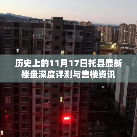 历史上的11月17日托县最新楼盘深度评测与售楼资讯