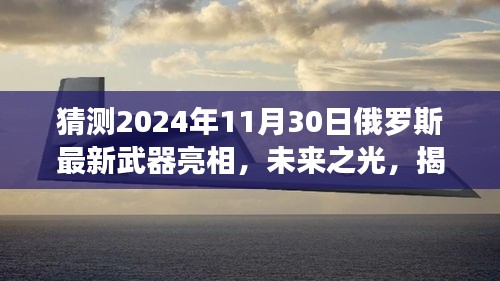 揭秘未来之光，俄罗斯最新武器亮相揭秘与未来学习变化成就梦想之旅展望（猜测版）