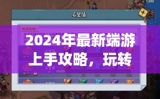 2024年最新端游上手攻略，玩转新游戏