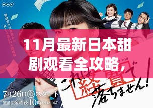 11月最新日本甜剧观看全攻略，成为甜蜜追剧达人