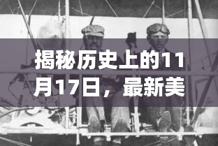 揭秘历史上的11月17日，最新美国新总统消息与时代变迁洞察