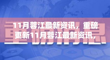 11月蓉江最新资讯大解密，热门更新与小红书热议话题全攻略