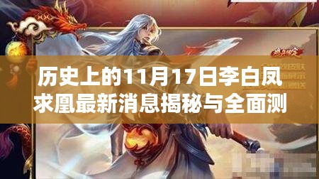 历史上的11月17日李白凤求凰最新消息揭秘与全面测评