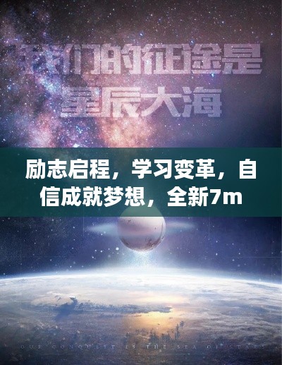 励志启程，学习变革，自信成就梦想，全新7m启程星辰大海之旅