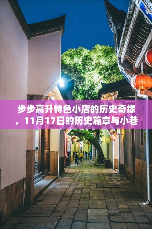 步步高升特色小店的历史奇缘，11月17日的历史篇章与小巷深处的独特风味