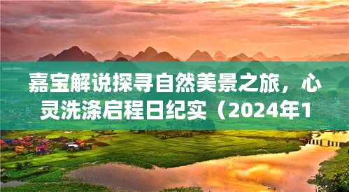 嘉宝解说探寻自然美景之旅，心灵洗涤启程日纪实（2024年11月17日）