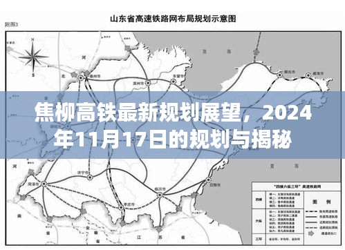 焦柳高铁最新规划展望，2024年11月17日的规划与揭秘