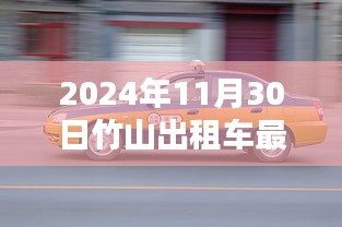 竹山出租车最新消息获取指南，初学者与进阶用户适用（2024年11月30日更新）