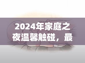 2024年家庭之夜温馨触碰，最新按摩法引领按摩新风尚