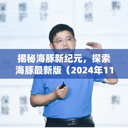 揭秘海豚新纪元，探索海豚最新版（2024年11月更新）