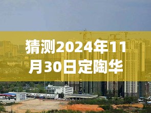 定陶华景名城未来房价预测，科技引领居住新纪元，2024年最新房价展望