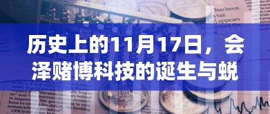 历史上的11月17日，会泽赌博科技的诞生与蜕变——违法犯罪问题揭秘