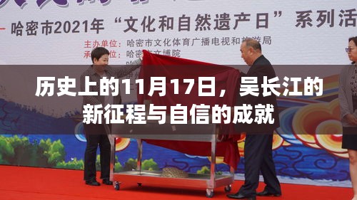 历史上的11月17日，吴长江的新征程与自信的成就