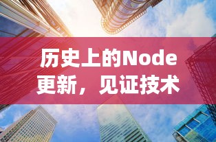 历史上的Node更新，见证技术变迁的11月17日