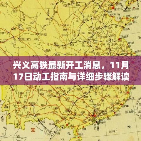 兴义高铁最新开工消息，11月17日动工指南与详细步骤解读