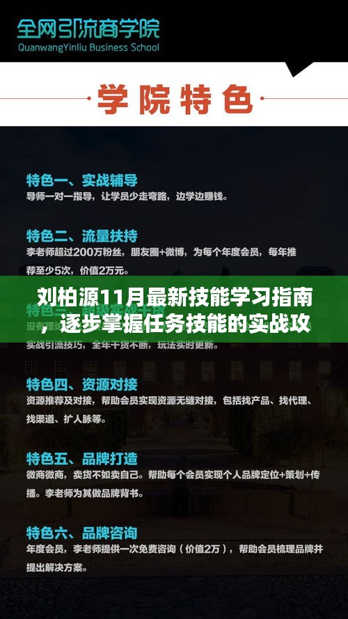 刘柏源11月最新技能学习指南，逐步掌握任务技能的实战攻略