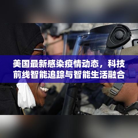 美国最新感染疫情动态，科技前线智能追踪与智能生活融合革新