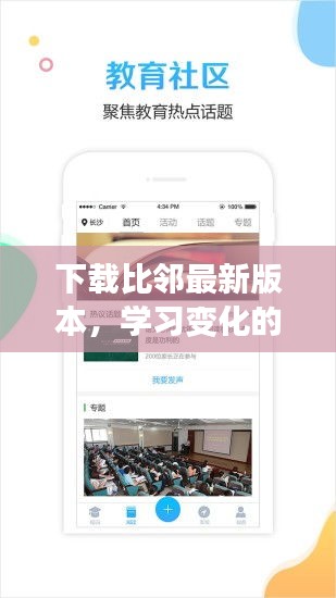 下载比邻最新版本，学习变化的力量，激发自信与成就感