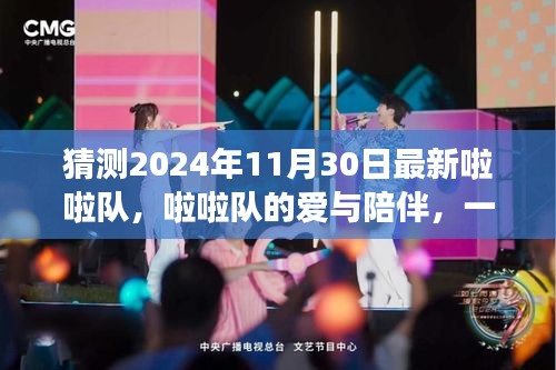 啦啦队的爱与陪伴，友情与未来的奇妙旅程 2024年11月30日最新啦啦队展望