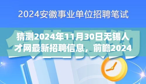 2024年无锡人才网最新招聘趋势前瞻，职场人的期待与洞察